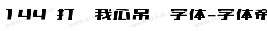 144 打开我心吊坠字体字体转换